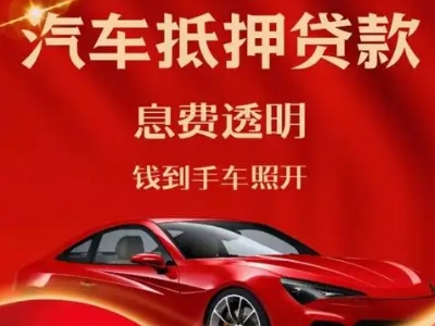 赤坎良好口碑的汽车抵押贷款公司推荐