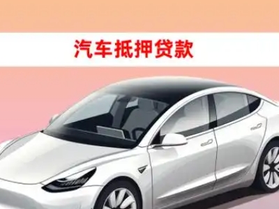 赤坎车抵贷的三种常见还款方式